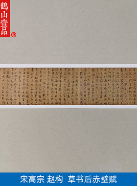 古代名家书法复制宋高宗赵构草书后赤壁赋艺术微喷教学临摹装饰画