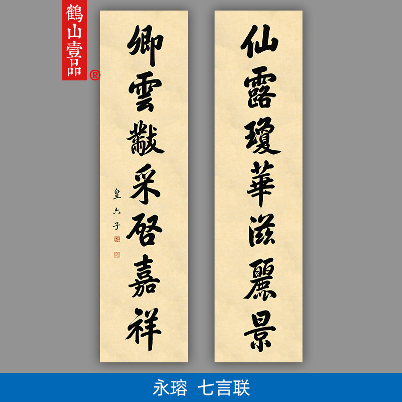高清复刻永瑢楷书七言对联