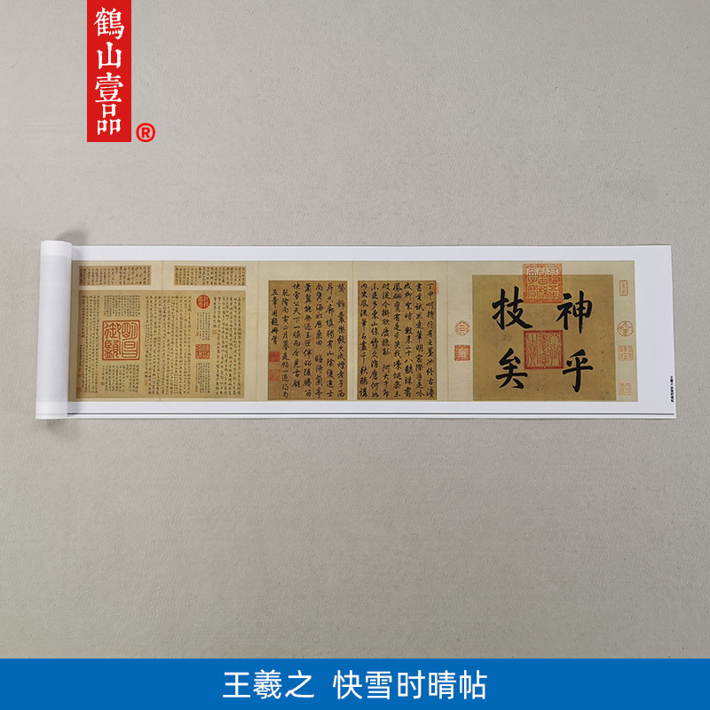 1:1晋王羲之快雪时晴帖行书艺术微喷古代书法复制品装饰画