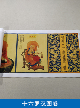 名画复制品十六罗汉图佛像长卷工笔画人物画国画艺术微喷装饰画