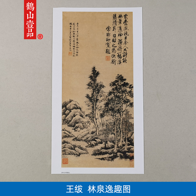 名画复制明代王绂林泉逸趣图国画写意山水艺术微喷教学临摹装饰画