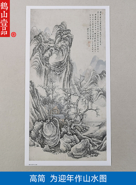 名画复制高简为迎年作山水画国画写意水墨艺术微喷临摹范本装饰画