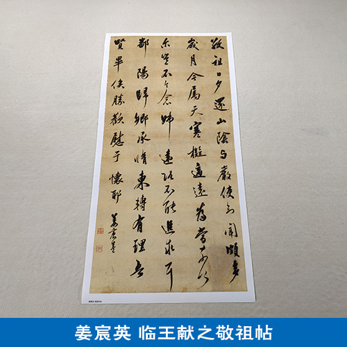 古代书法复制品姜宸英草书轴临王献之敬祖帖艺术微喷临摹装饰画