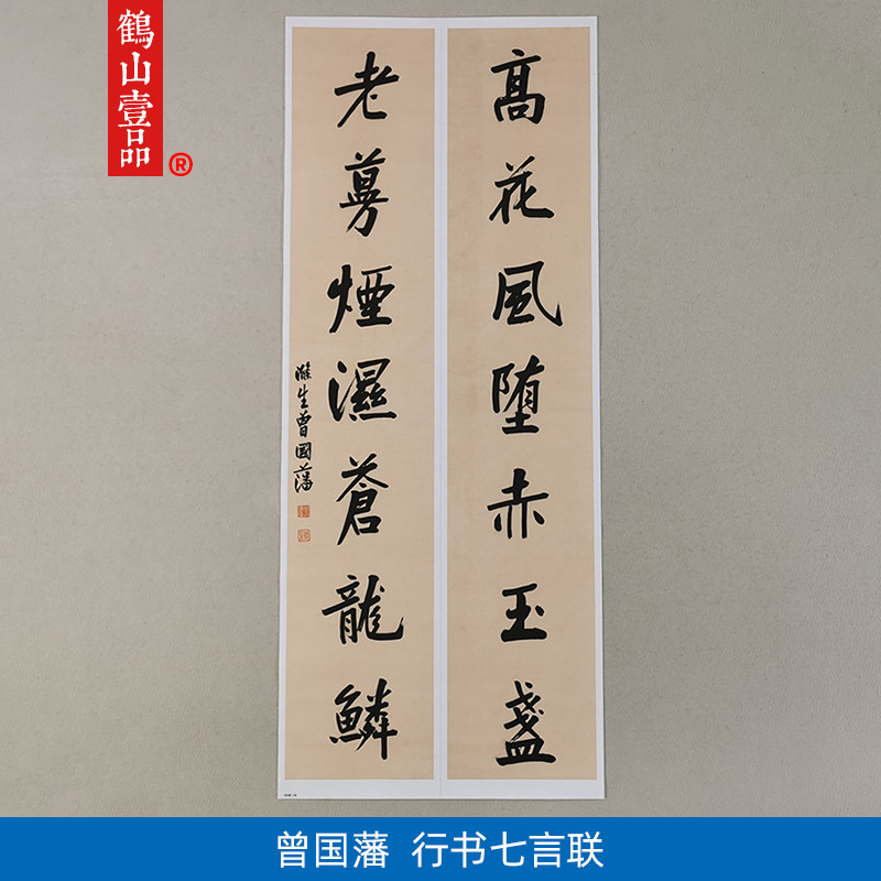 古代名家书法复制曾国藩行书七言联对联艺术微喷临摹范本装饰画