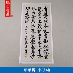 古代书法复制品复刻郑孝胥行楷书立轴客厅挂画艺术微喷书房装饰画