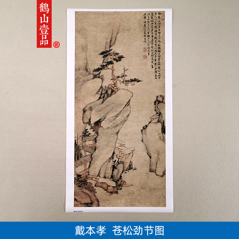 高清复刻清初新安画派戴本孝苍松劲节图国画禅意山水画微喷装饰画