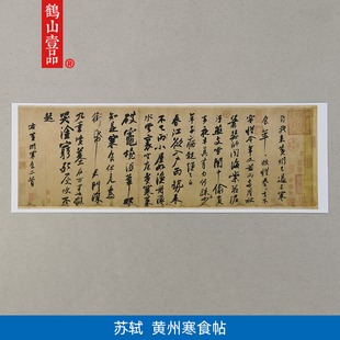 1:1苏轼黄州寒食帖名家真迹艺术微喷古代书法复制品临摹34*96cm