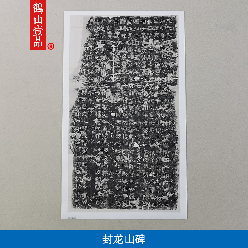 1:1东汉碑封龙山碑汉隶书石刻拓片艺术微喷古代书法复制品装饰画