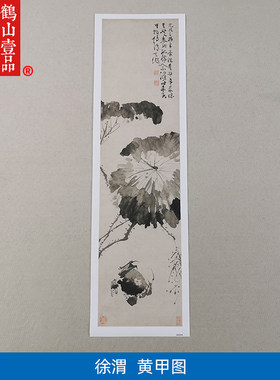 明代徐渭黄甲图写意水墨画螃蟹