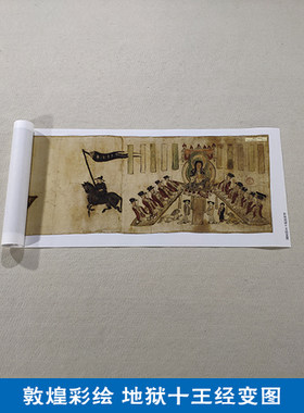 名画高清复制敦煌彩绘画卷十王经变图国画艺术微喷名字画装饰画
