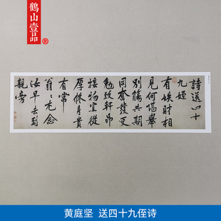 古代书法复制品黄庭坚行书送四十九侄诗卷挂画艺术微喷客厅装饰画