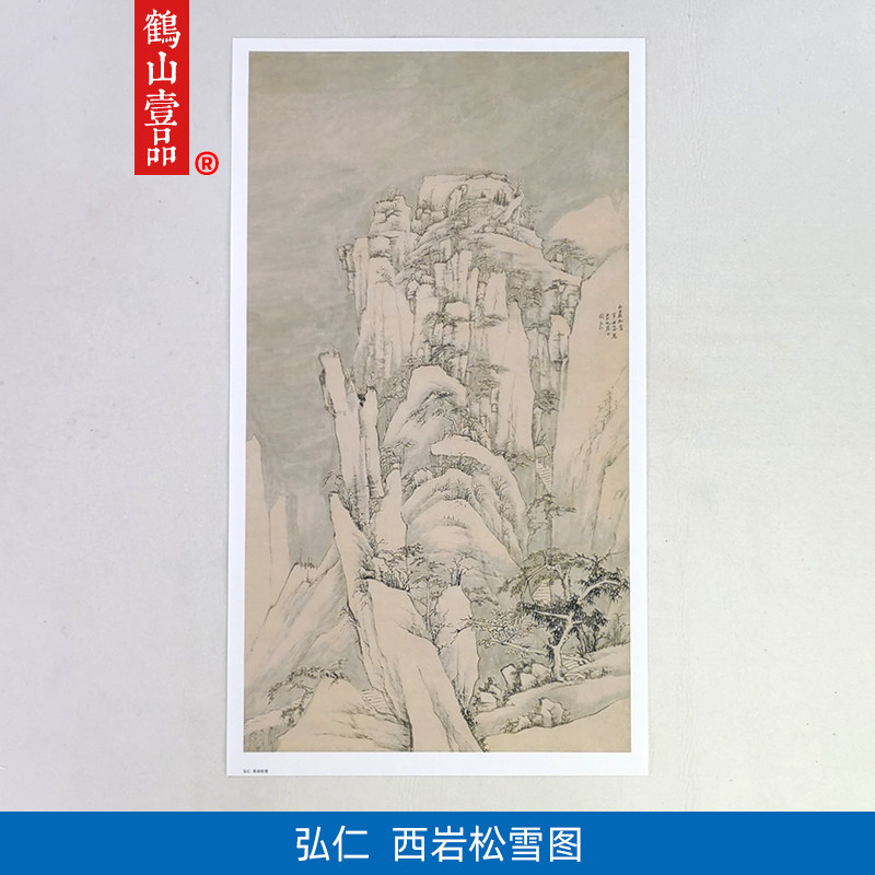 弘仁西岩松雪图雪景山水画