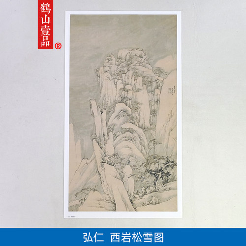 弘仁西岩松雪图雪景山水画