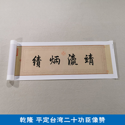 名画复制品乾隆御笔平定台湾二十功臣像赞手卷国画艺术微喷装饰画