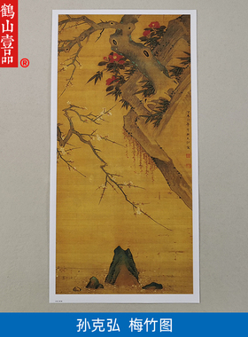 名画复制明代孙克弘梅竹图国画梅花竹子画艺术微喷教学临摹装饰画