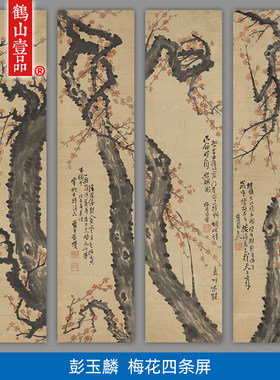 彭玉麟梅花四条屏竖幅微喷装饰画