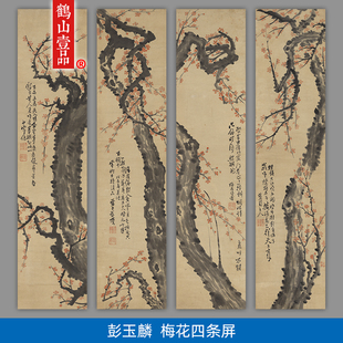 高清复刻雪帅彭玉麟梅花四条屏竖幅国画写意花鸟画艺术微喷装饰画