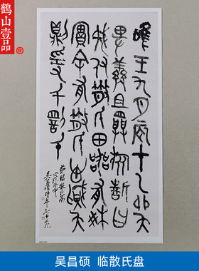 古代书法吴昌硕钟鼎文微喷临摹