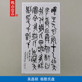 古代书法复制品吴昌硕节临散氏盘钟鼎文大篆书艺术微喷临摹装饰画
