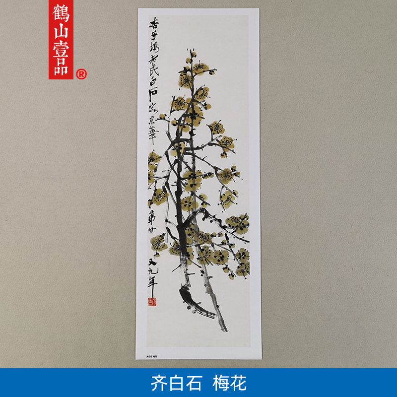 名画高清复制齐白石梅花图国画写意花鸟画艺术微喷教学临摹装饰画