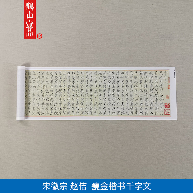 高清复制宋徽宗瘦金楷书千字文