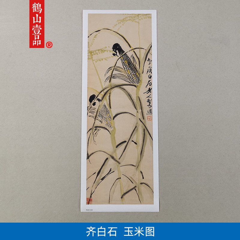 名画复制品齐白石玉米图大写意水墨花鸟画国画艺术微喷临摹装饰画