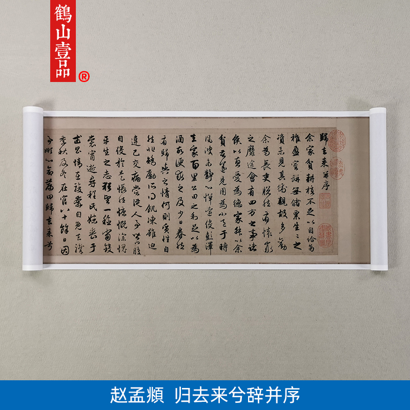 1:1赵孟頫归去来兮辞并序行书长卷艺术微喷古代书法复制品装饰画