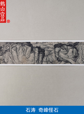 石涛奇峰怪石图卷水墨山水画