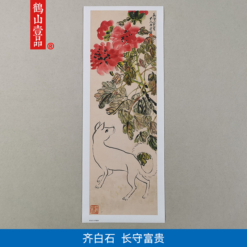名画复制品齐白石长守富贵图水墨画牡丹画国画艺术微喷临摹装饰画