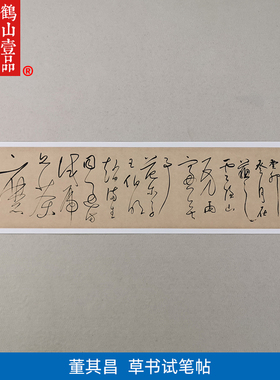 高清复制董其昌草书试墨帖