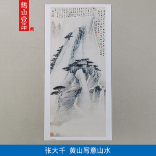 名画复制品张大千黄山写意山水图写意山水画国画艺术微喷装 饰画