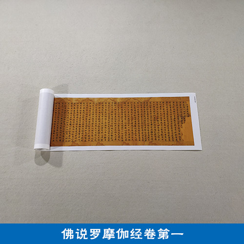 古代书法复制敦煌抄经佛说罗摩伽经卷卷小楷艺术微喷装饰画
