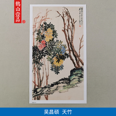 1:1清吴昌硕天竹图立轴写意花卉国画艺术微喷古代名画复制品