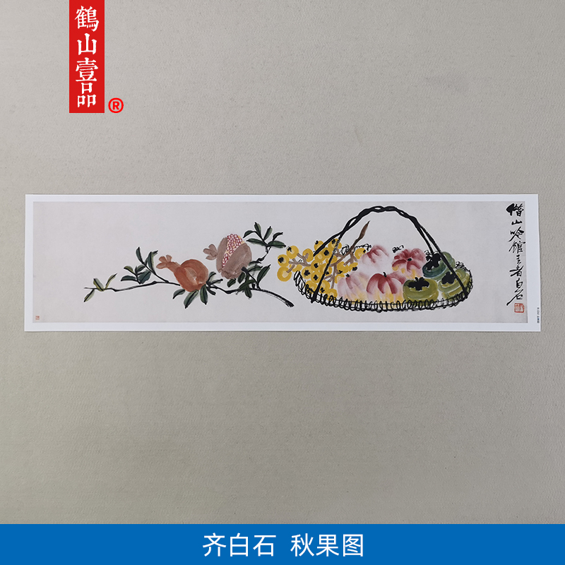 高清复制齐白石秋果图谐音吉祥画