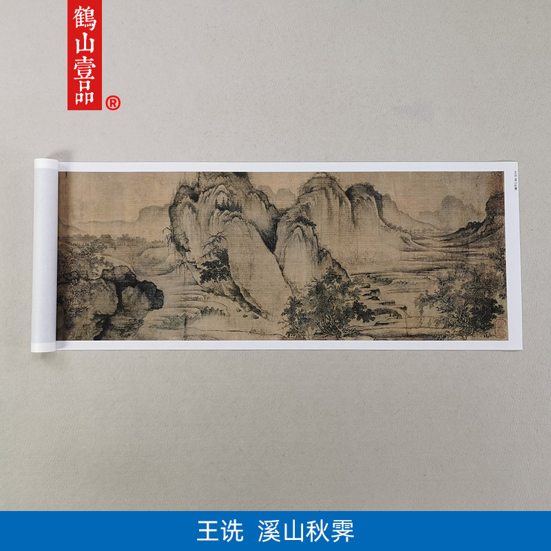 高清复刻王诜溪山秋霁图山水画