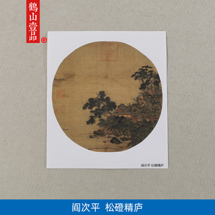 名画复制品宋画小品阎次平松磴精庐山水画国画艺术微喷临摹装饰画