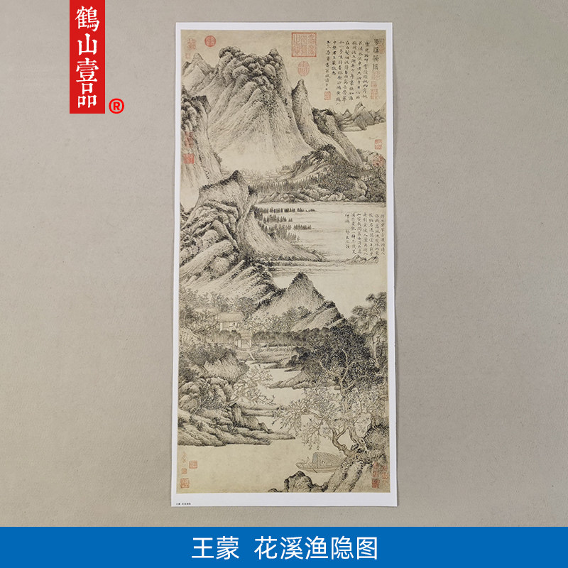 传世名画高清复制元代王蒙花溪渔隐图国画山水画微喷字画装饰画