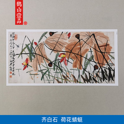 名画复制品名家作品齐白石荷花蜻蜓图国画艺术微喷挂画客厅装饰画