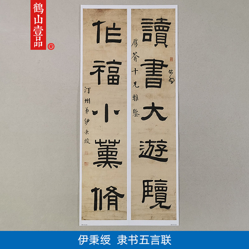 古代名家书法复制伊秉绶隶书五言联对联艺术微喷临摹范本装饰画