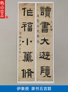 古代名家书法复制伊秉绶隶书五言联对联艺术微喷临摹范本装饰画
