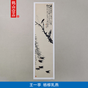 古代名画复制白龙山人王一亭杨柳乳燕国画艺术微喷复古字画装饰画