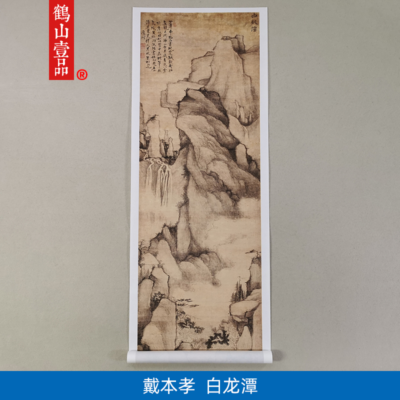 高清复刻清代戴本孝白龙潭图国画黄山风景禅意山水艺术微喷装饰画