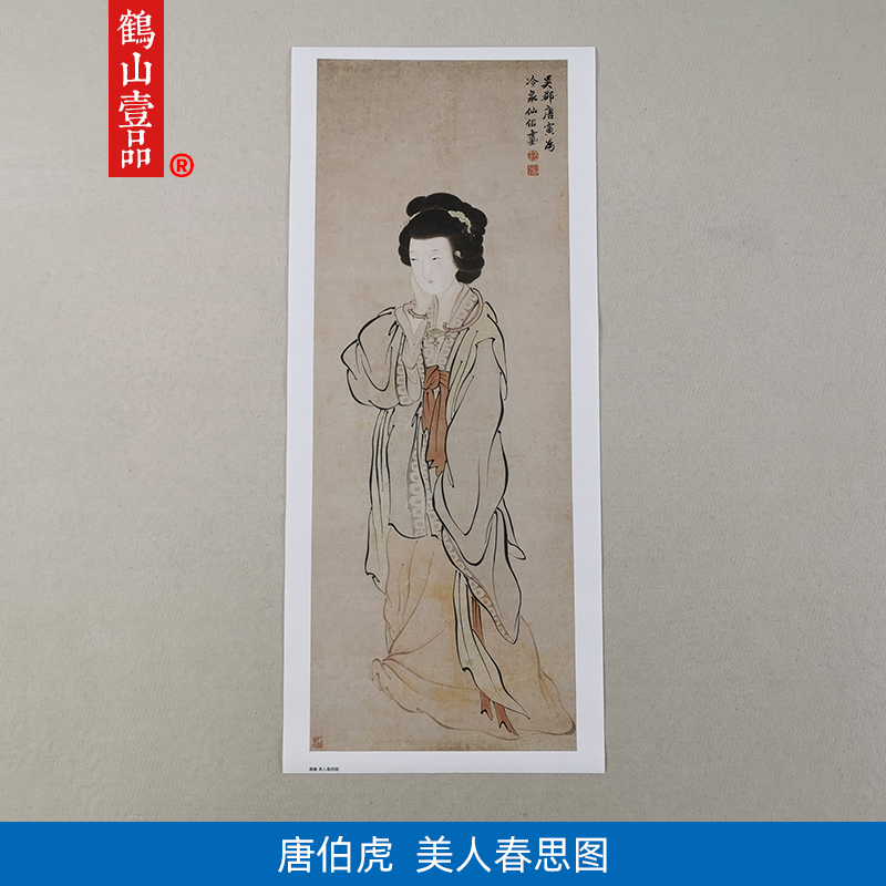 名画复制品唐寅唐伯虎美人春思图白描仕女图国画艺术微喷装饰画