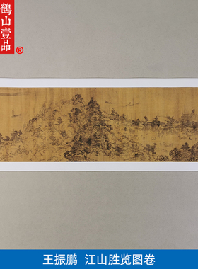 名画高清复制元代王振鹏江山胜览图国画温州山水画微喷字画装饰画