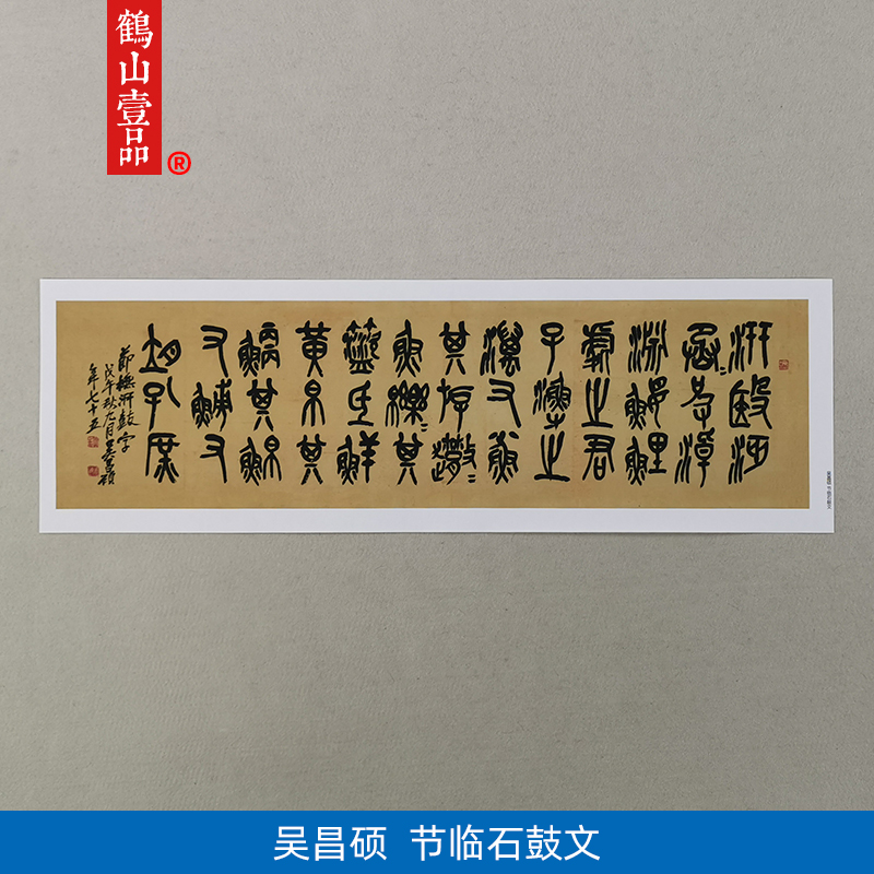 古代书法复制品复刻吴昌硕节临石鼓文篆书艺术微喷临摹装饰画