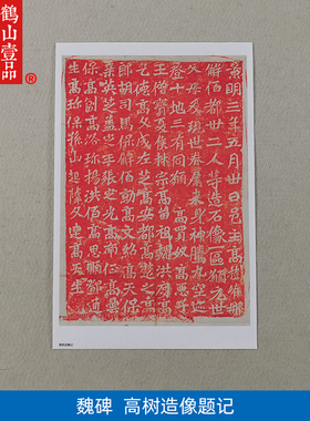 1:1魏碑高树造像题记龙门二十品石刻拓片艺术微喷古代书法复制品