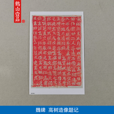 1:1魏碑高树造像题记龙门二十品石刻拓片艺术微喷古代书法复制品