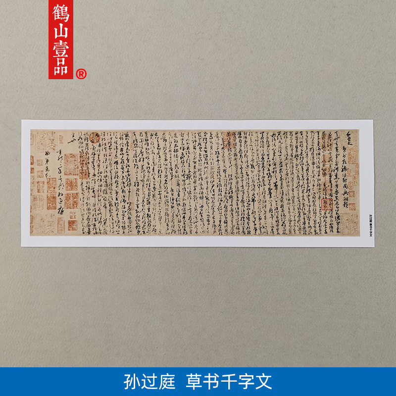 1:1真迹复制 艺术微喷 宣纸 孙过庭 草书千字文 26*79cm 装裱