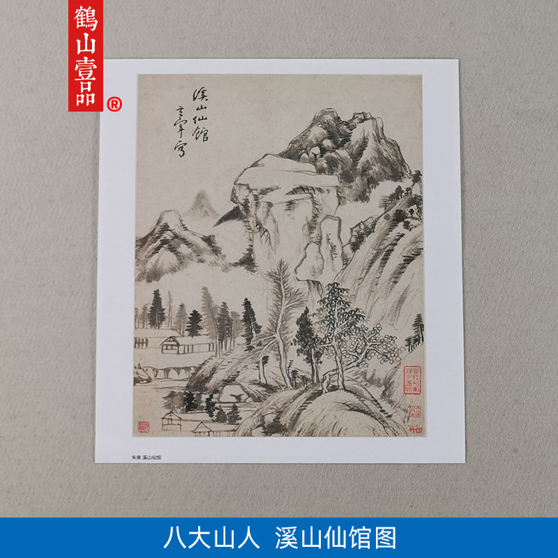 名画复制品八大山人朱耷溪山仙馆水墨山水画国画艺术微喷装饰画