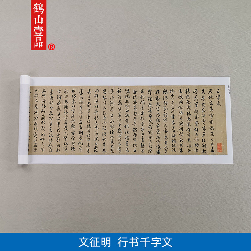 高清复制文征明行书千字文书法